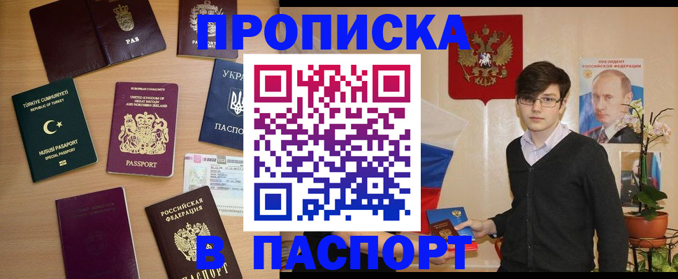 прописка 2025 в Краснокаменске